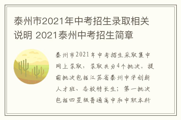 泰州市2021年中考招生录取相关说明 2021泰州中考招生简章