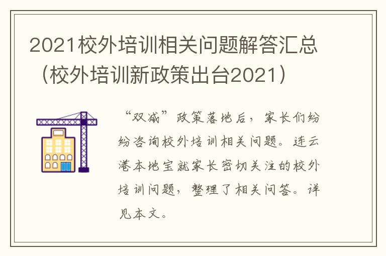 2021校外培训相关问题解答汇总（校外培训新政策出台2021）