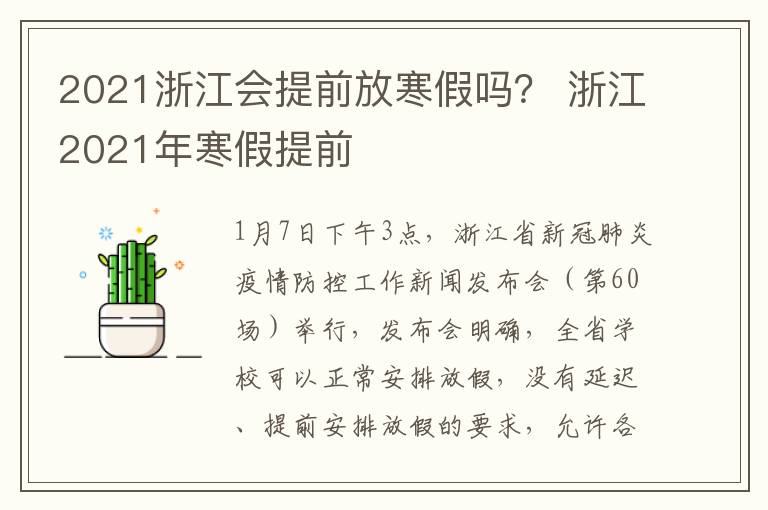 2021浙江会提前放寒假吗？ 浙江2021年寒假提前