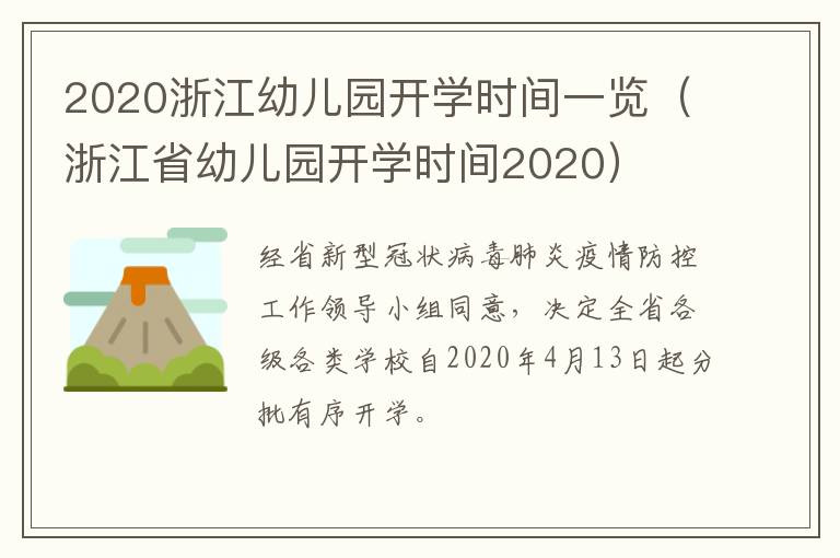 2020浙江幼儿园开学时间一览（浙江省幼儿园开学时间2020）