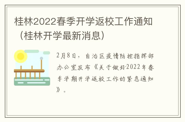 桂林2022春季开学返校工作通知（桂林开学最新消息）