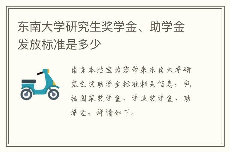 东南大学研究生奖学金、助学金发放标准是多少