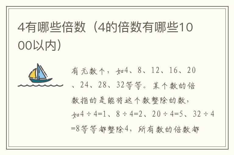 4有哪些倍数（4的倍数有哪些1000以内）