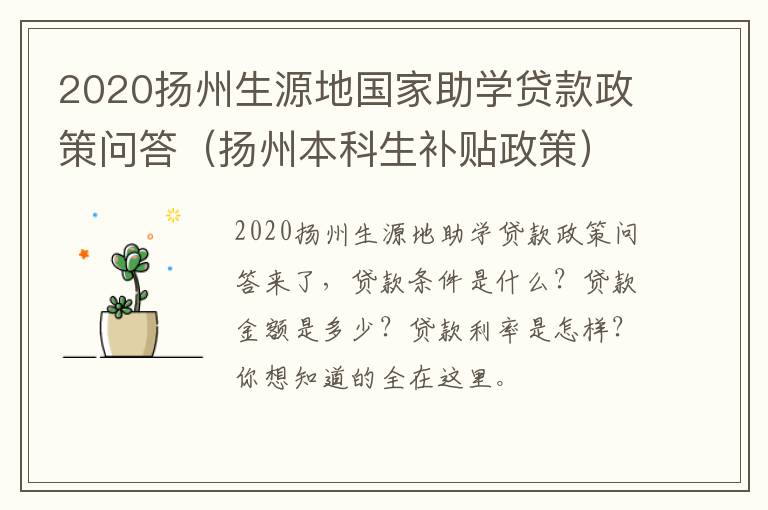 2020扬州生源地国家助学贷款政策问答（扬州本科生补贴政策）