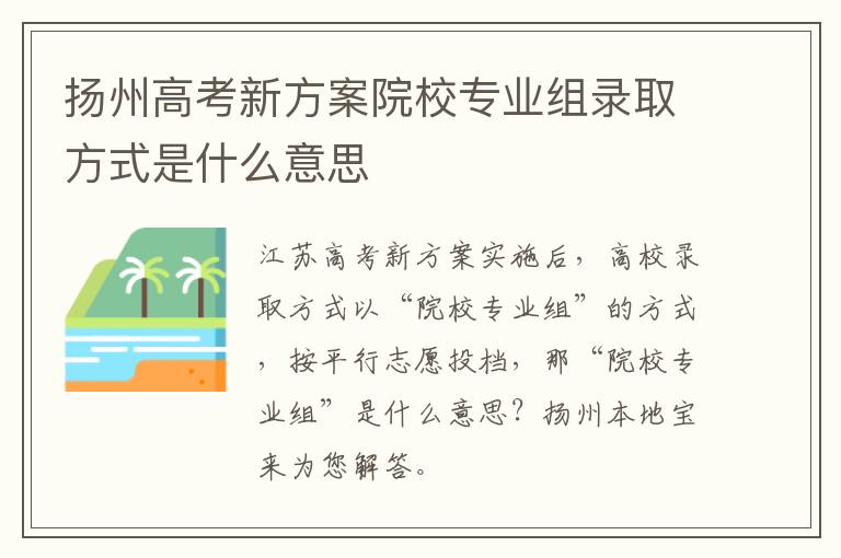 扬州高考新方案院校专业组录取方式是什么意思