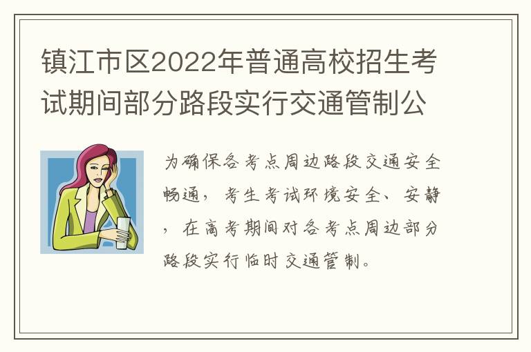 镇江市区2022年普通高校招生考试期间部分路段实行交通管制公告