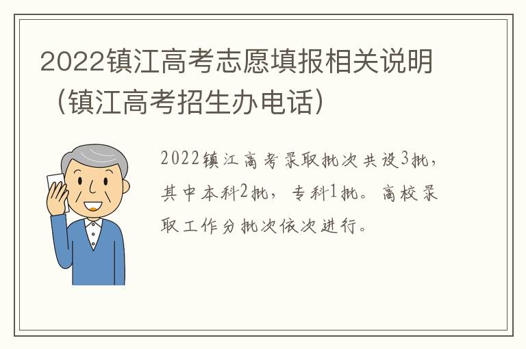 2022镇江高考志愿填报相关说明（镇江高考招生办电话）