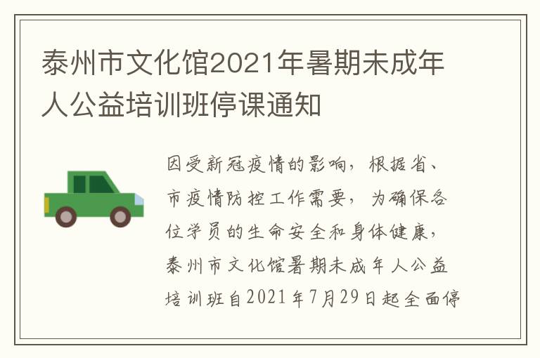 泰州市文化馆2021年暑期未成年人公益培训班停课通知