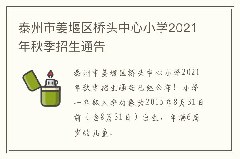 泰州市姜堰区桥头中心小学2021年秋季招生通告