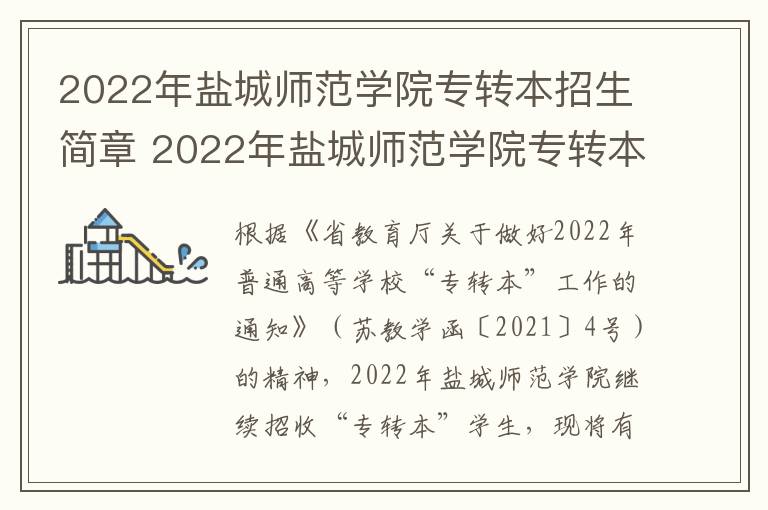 2022年盐城师范学院专转本招生简章 2022年盐城师范学院专转本招生简章及答案