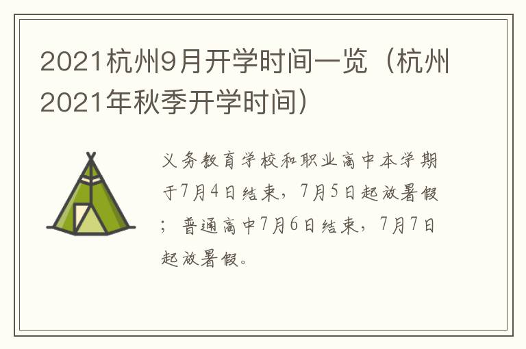 2021杭州9月开学时间一览（杭州2021年秋季开学时间）