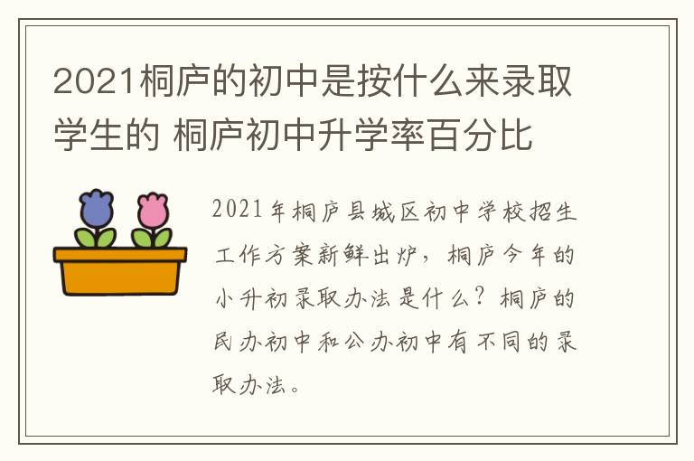 2021桐庐的初中是按什么来录取学生的 桐庐初中升学率百分比