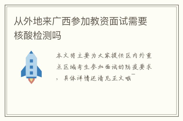 从外地来广西参加教资面试需要核酸检测吗