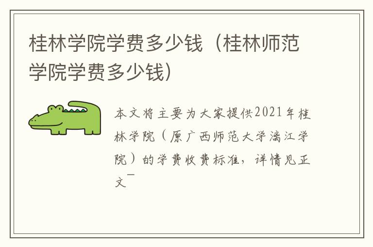 桂林学院学费多少钱（桂林师范学院学费多少钱）