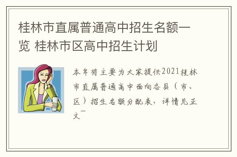 桂林市直属普通高中招生名额一览 桂林市区高中招生计划