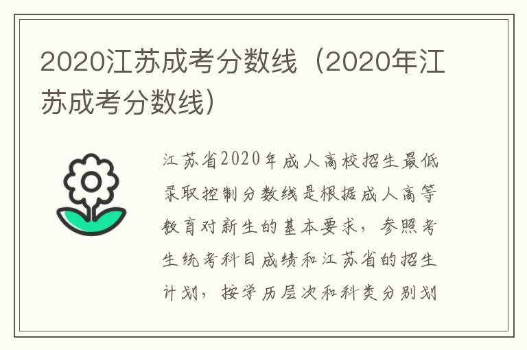 2020江苏成考分数线（2020年江苏成考分数线）