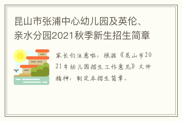 昆山市张浦中心幼儿园及英伦、亲水分园2021秋季新生招生简章