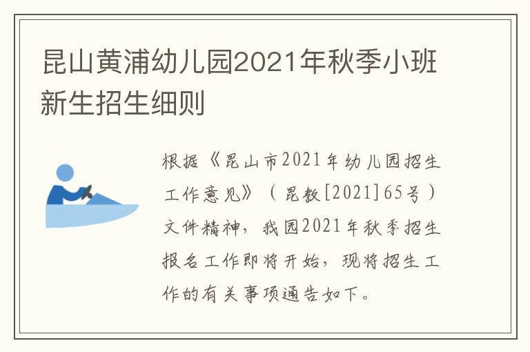 昆山黄浦幼儿园2021年秋季小班新生招生细则