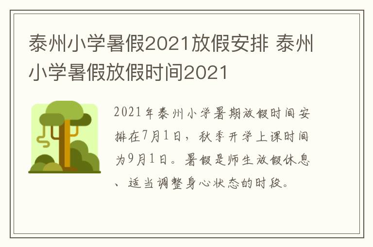 泰州小学暑假2021放假安排 泰州小学暑假放假时间2021