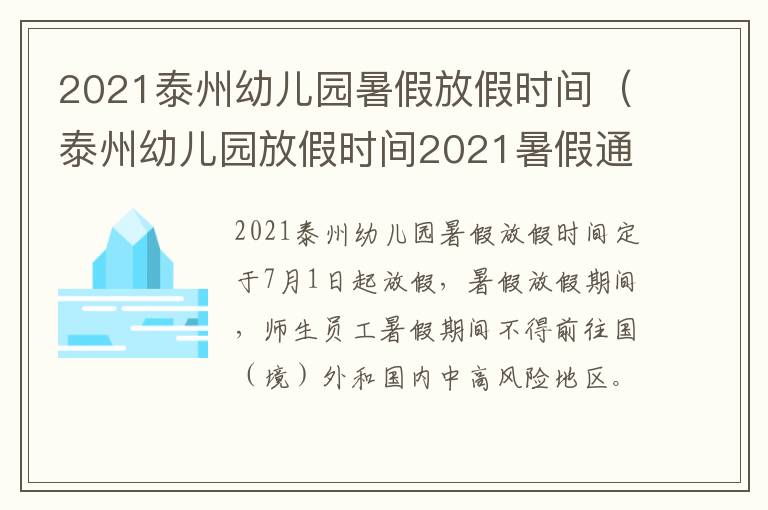 2021泰州幼儿园暑假放假时间（泰州幼儿园放假时间2021暑假通知）