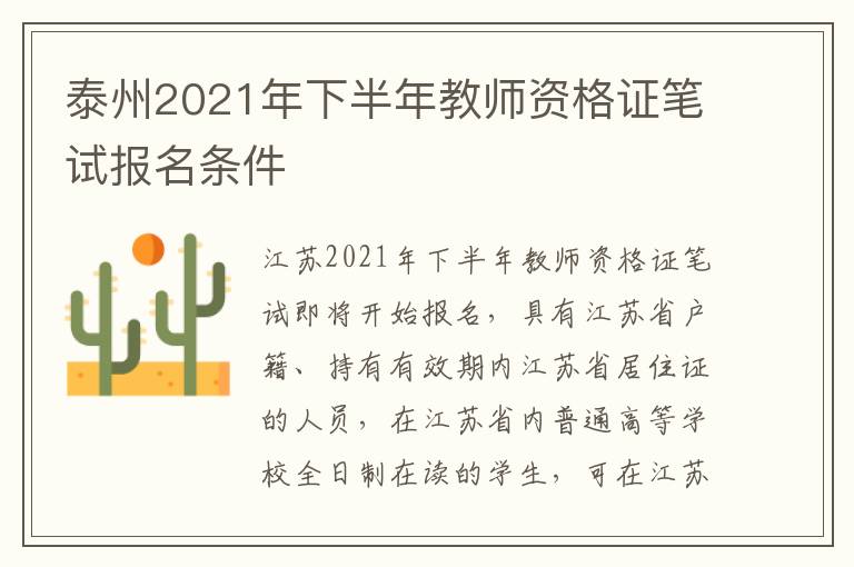 泰州2021年下半年教师资格证笔试报名条件