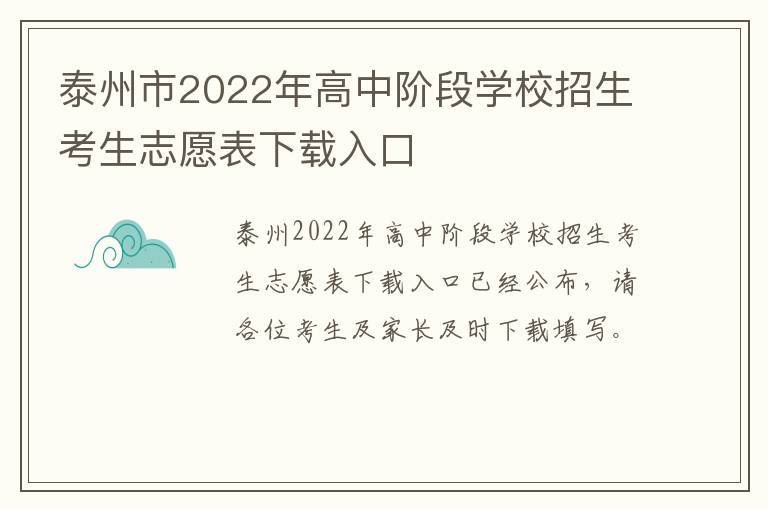 泰州市2022年高中阶段学校招生考生志愿表下载入口