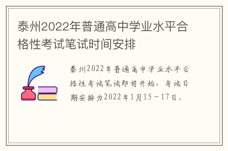 泰州2022年普通高中学业水平合格性考试笔试时间安排