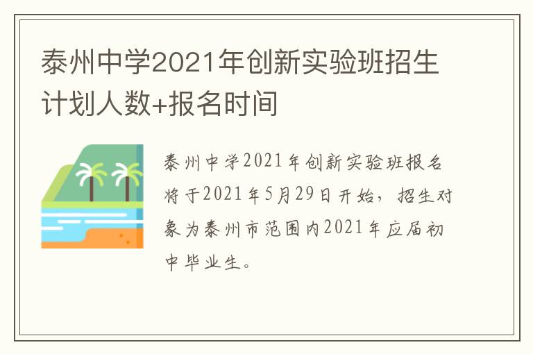 泰州中学2021年创新实验班招生计划人数+报名时间