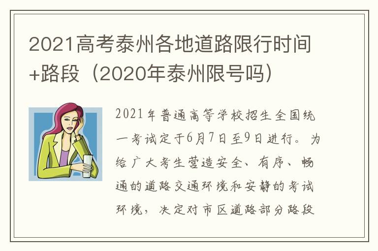 2021高考泰州各地道路限行时间+路段（2020年泰州限号吗）