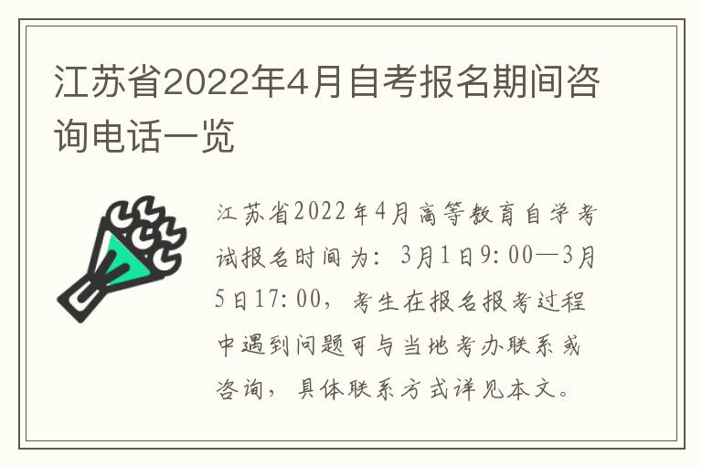 江苏省2022年4月自考报名期间咨询电话一览