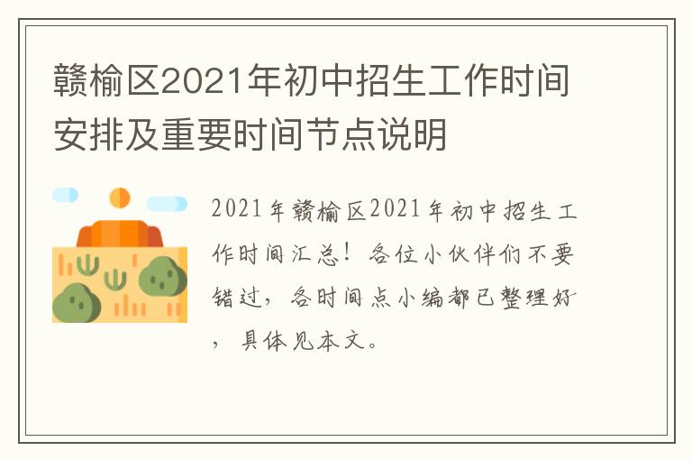 赣榆区2021年初中招生工作时间安排及重要时间节点说明