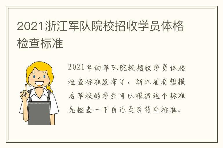 2021浙江军队院校招收学员体格检查标准