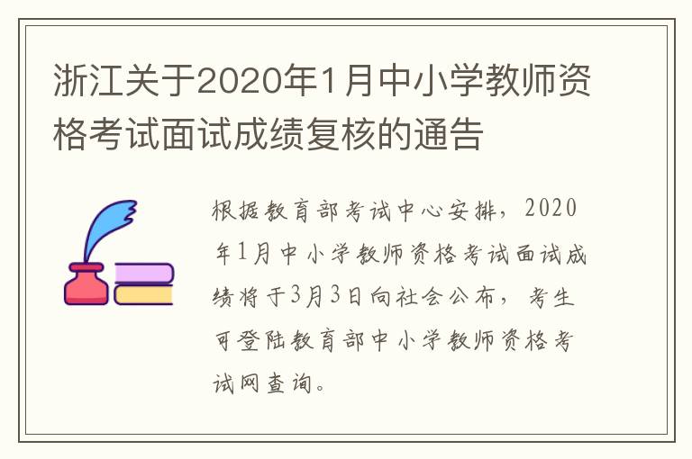 浙江关于2020年1月中小学教师资格考试面试成绩复核的通告