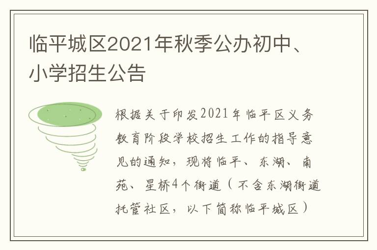 临平城区2021年秋季公办初中、小学招生公告