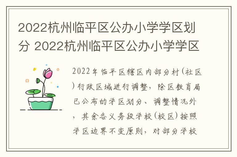 2022杭州临平区公办小学学区划分 2022杭州临平区公办小学学区划分表