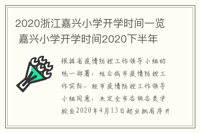 2020浙江嘉兴小学开学时间一览 嘉兴小学开学时间2020下半年