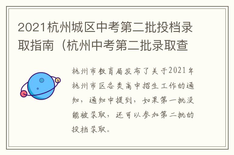 2021杭州城区中考第二批投档录取指南（杭州中考第二批录取查询）