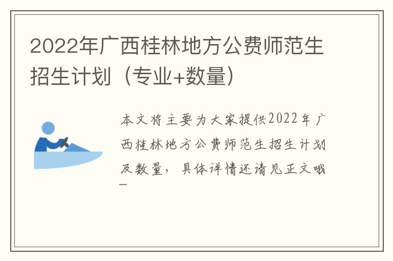 2022年广西桂林地方公费师范生招生计划（专业+数量）