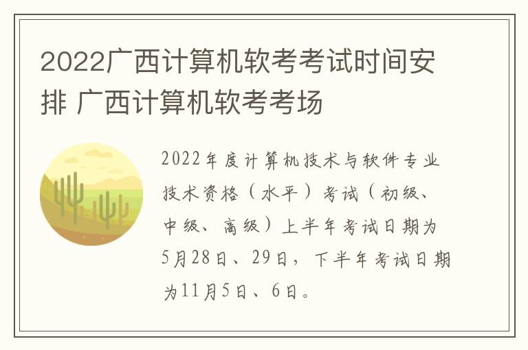 2022广西计算机软考考试时间安排 广西计算机软考考场