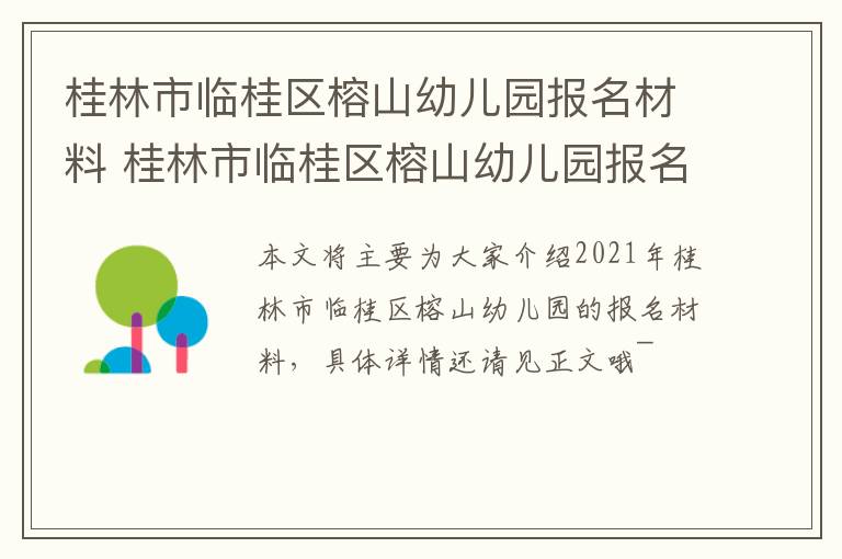 桂林市临桂区榕山幼儿园报名材料 桂林市临桂区榕山幼儿园报名材料清单