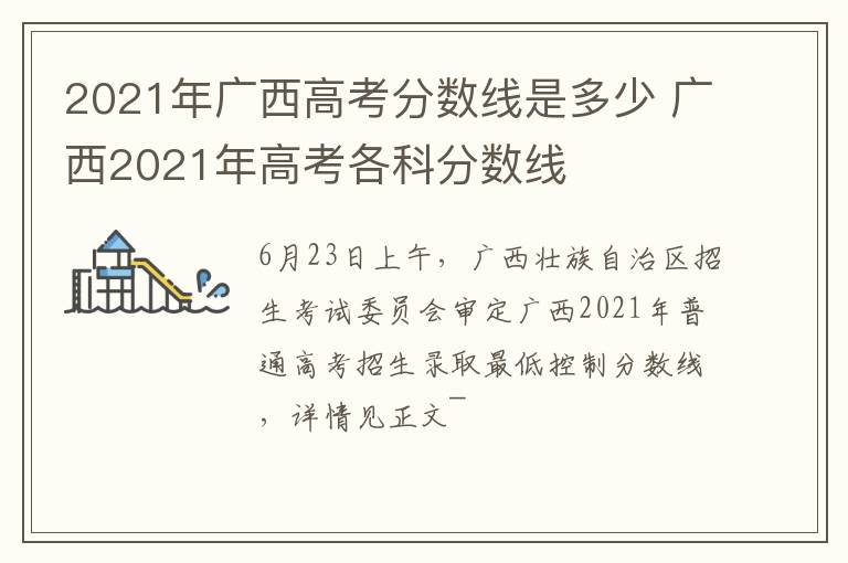 2021年广西高考分数线是多少 广西2021年高考各科分数线