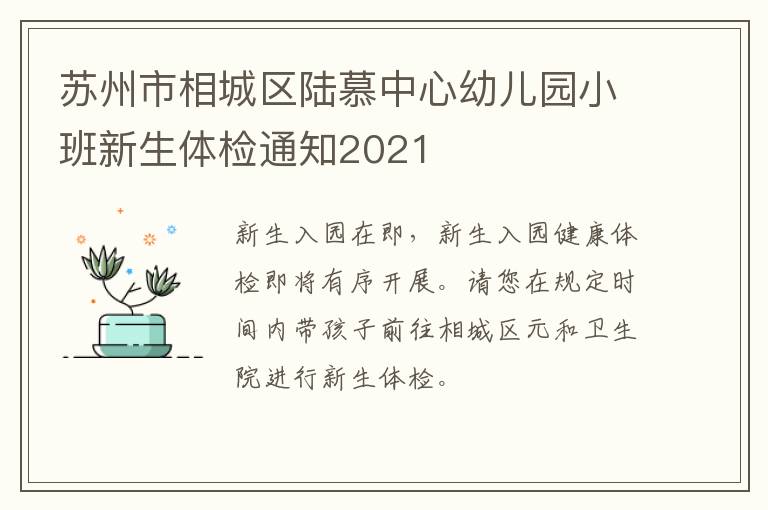 苏州市相城区陆慕中心幼儿园小班新生体检通知2021