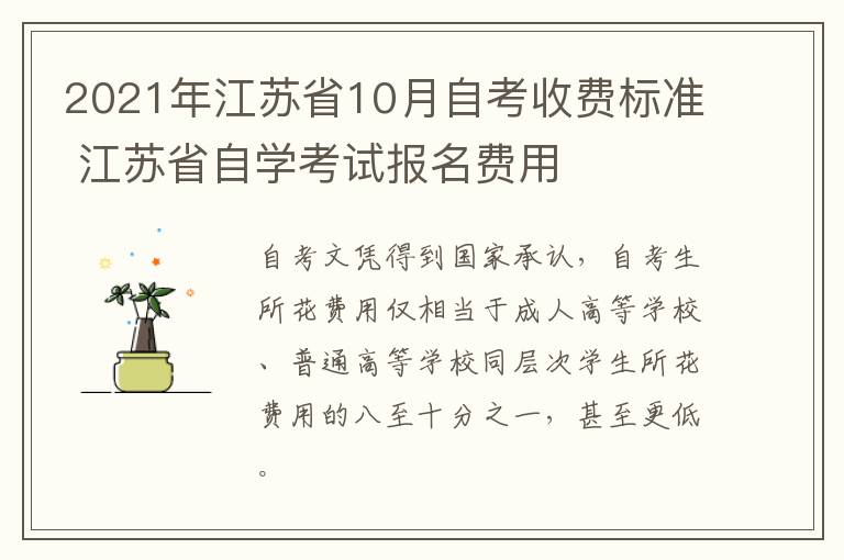 2021年江苏省10月自考收费标准 江苏省自学考试报名费用