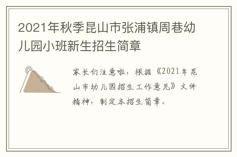 2021年秋季昆山市张浦镇周巷幼儿园小班新生招生简章