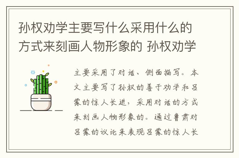 孙权劝学主要写什么采用什么的方式来刻画人物形象的 孙权劝学的主要内容