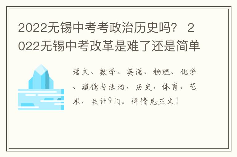 2022无锡中考考政治历史吗？ 2022无锡中考改革是难了还是简单了