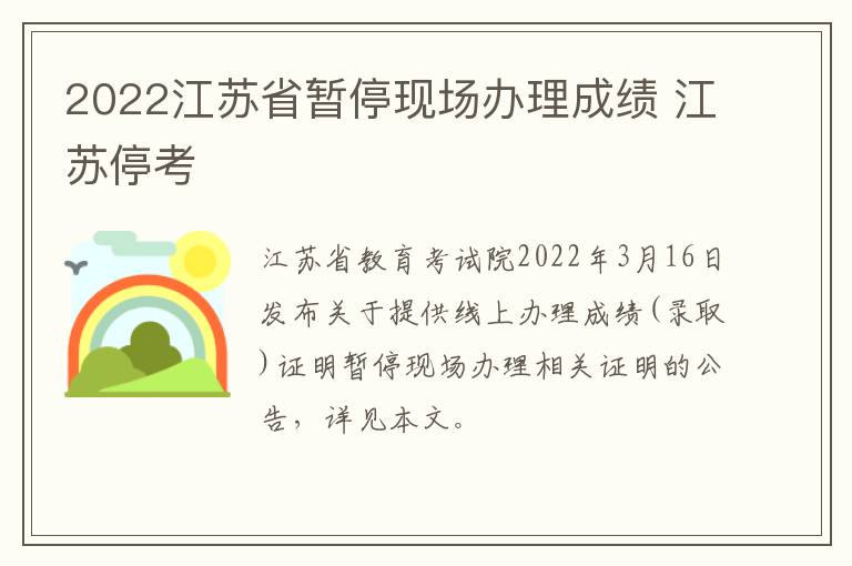 2022江苏省暂停现场办理成绩 江苏停考