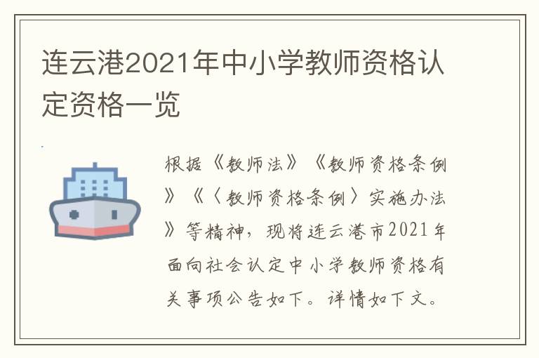 连云港2021年中小学教师资格认定资格一览