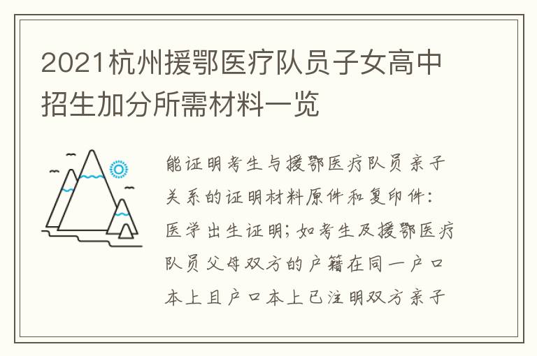 2021杭州援鄂医疗队员子女高中招生加分所需材料一览