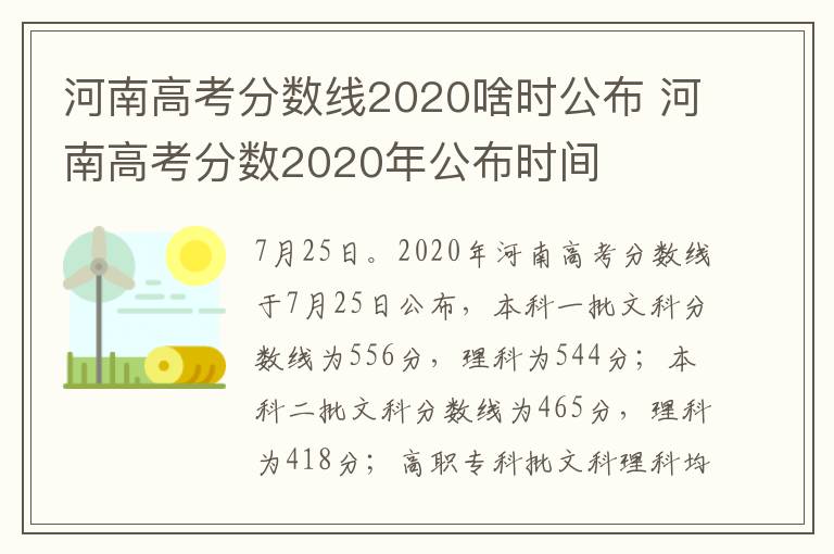 河南高考分数线2020啥时公布 河南高考分数2020年公布时间